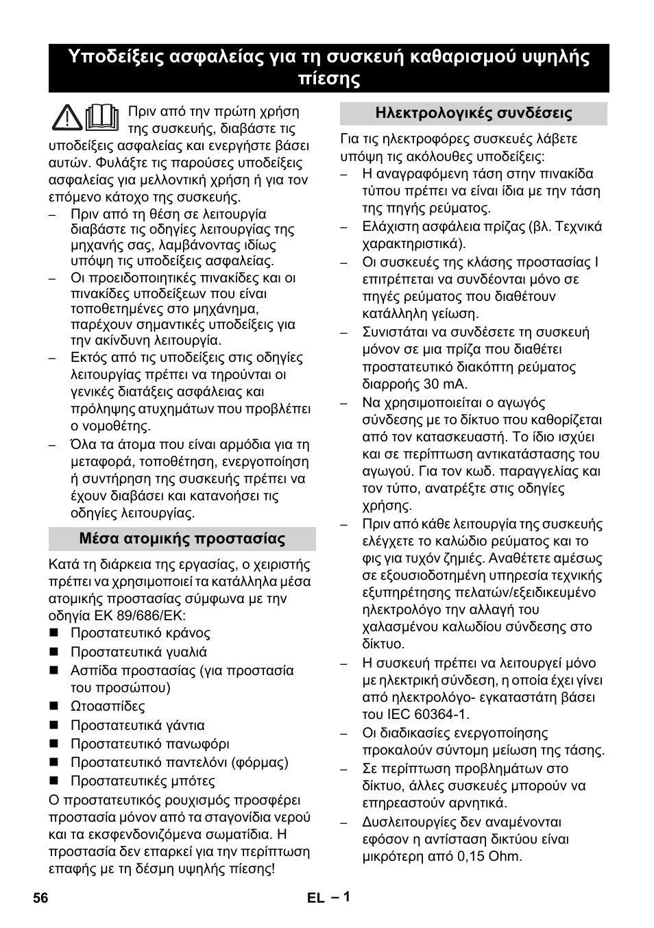 Ελληνικά | Karcher HD 9-50-4 User Manual | Page 56 / 140