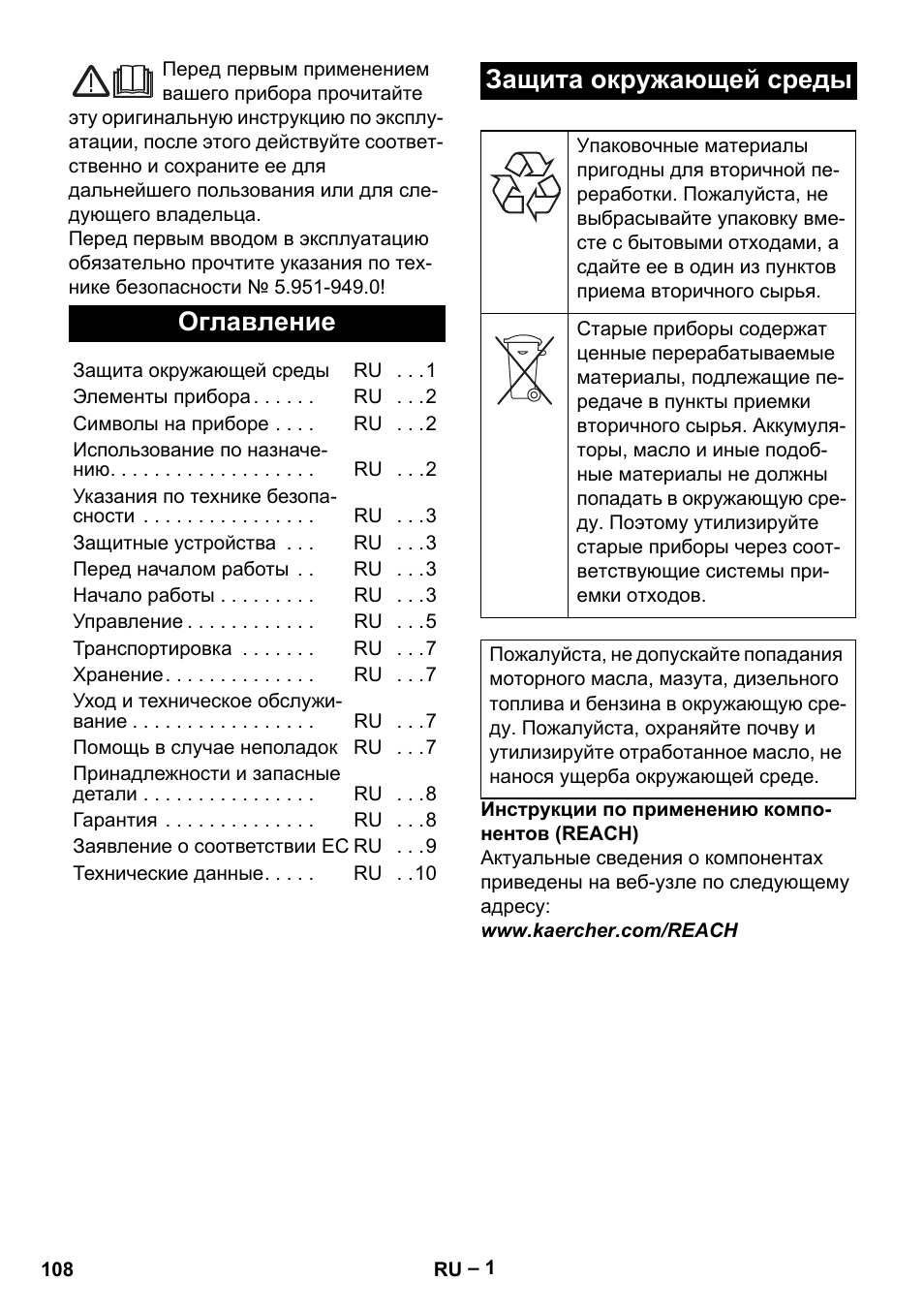 Русский, Оглавление, Защита окружающей среды | Karcher HD 5-11 C Plus User Manual | Page 108 / 232