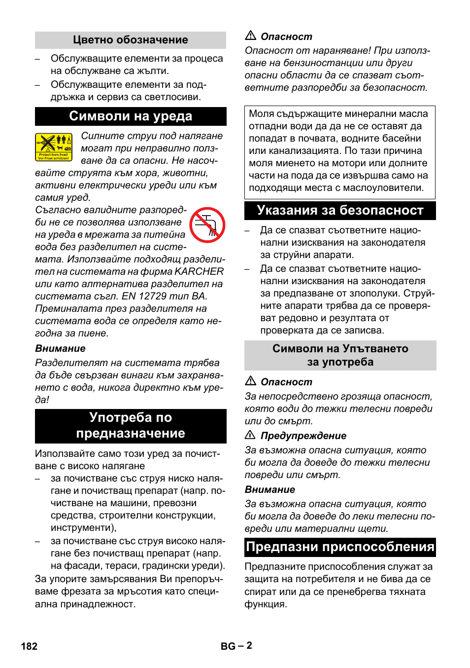 Символи на уреда употреба по предназначение, Указания за безопасност, Предпазни приспособления | Karcher HD 5-11 C Plus User Manual | Page 182 / 232