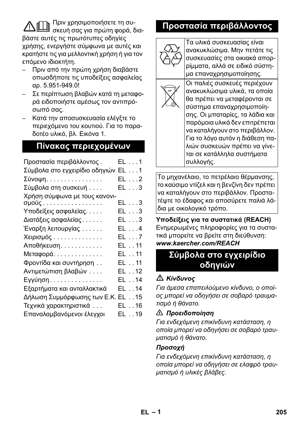 Ελληνικά, Πίνακας περιεχομένων, Προστασία περιβάλλοντος | Σύμβολα στο εγχειρίδιο οδηγιών | Karcher HDS 8-17 CX User Manual | Page 205 / 500