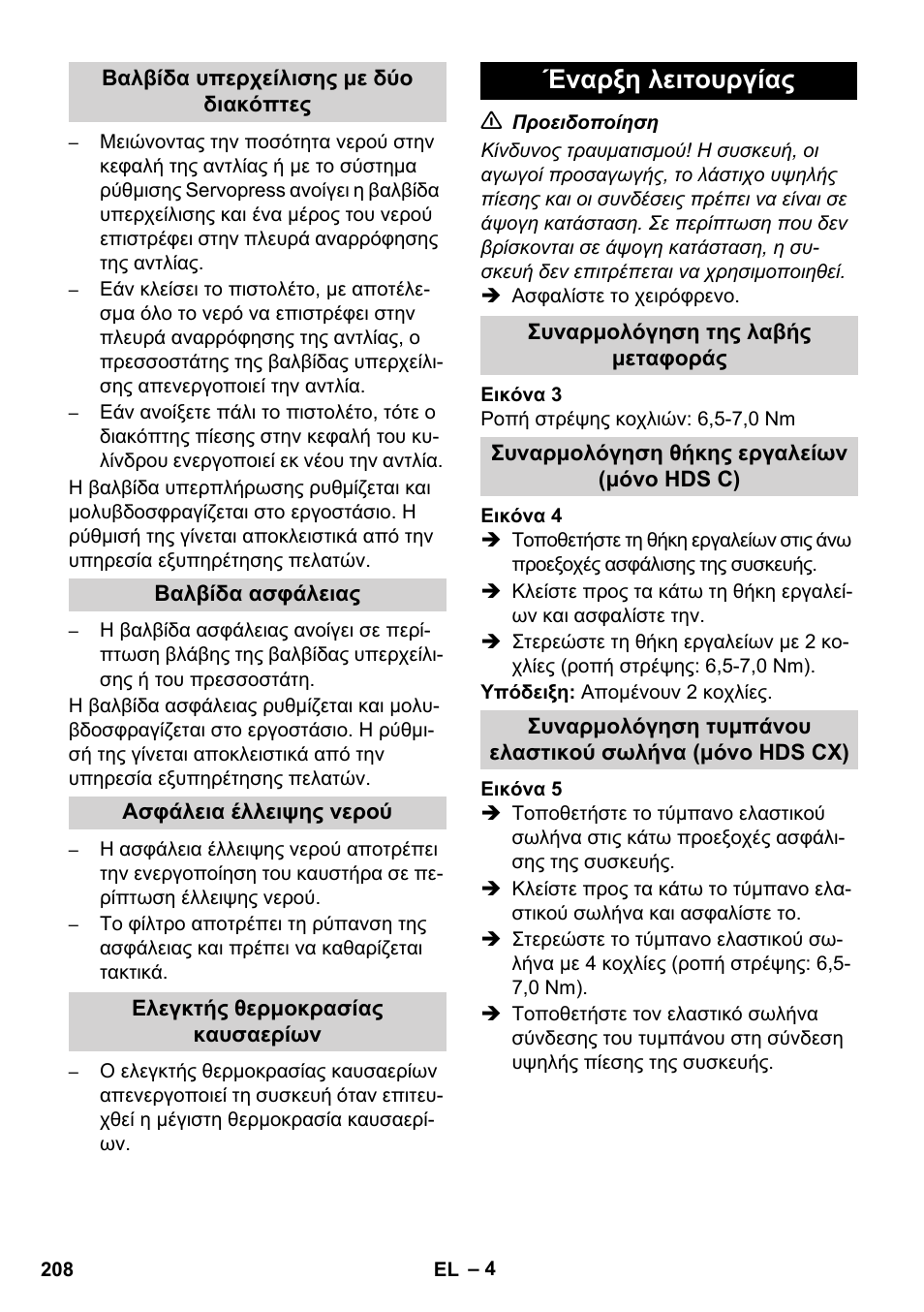 Έναρξη λειτουργίας | Karcher HDS 8-17 CX User Manual | Page 208 / 500