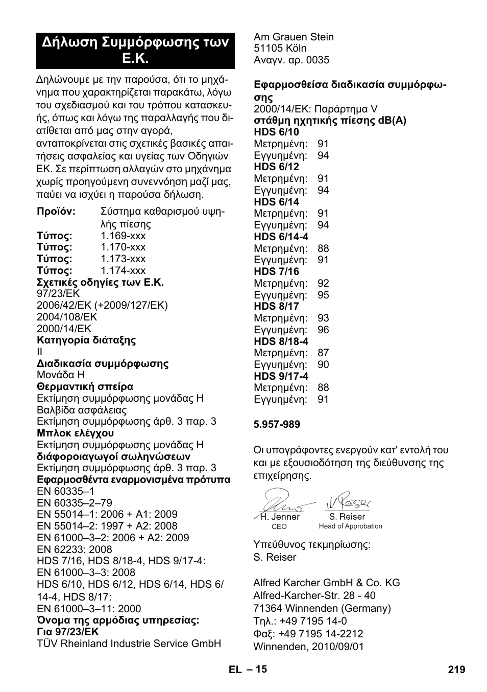 Δήλωση συμμόρφωσης των ε.κ | Karcher HDS 8-17 CX User Manual | Page 219 / 500