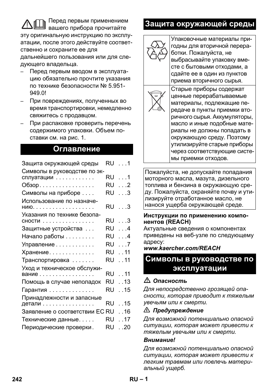 Русский, Оглавление, Защита окружающей среды | Символы в руководстве по эксплуатации | Karcher HDS 8-17 CX User Manual | Page 242 / 500