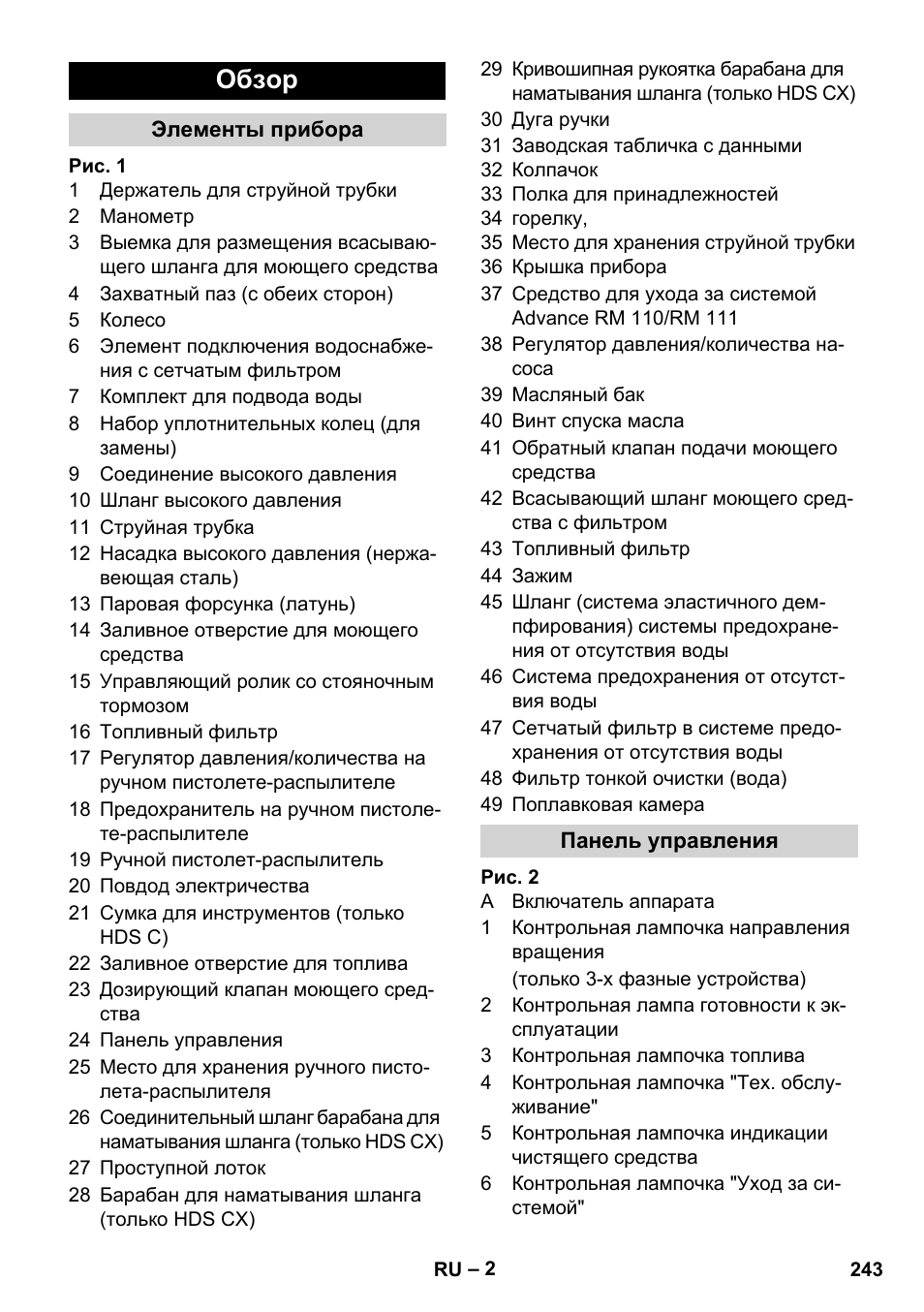 Обзор | Karcher HDS 8-17 CX User Manual | Page 243 / 500
