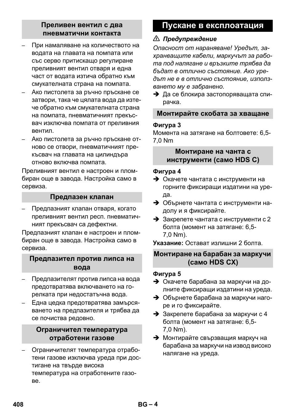 Пускане в експлоатация | Karcher HDS 8-17 CX User Manual | Page 408 / 500