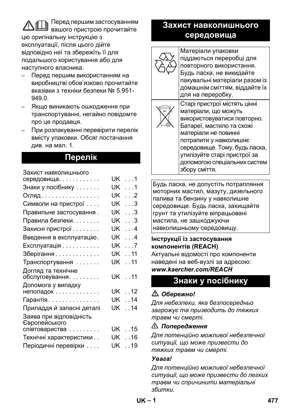 Українська, Перелік, Захист навколишнього середовища | Знаки у посібнику | Karcher HDS 8-17 CX User Manual | Page 477 / 500