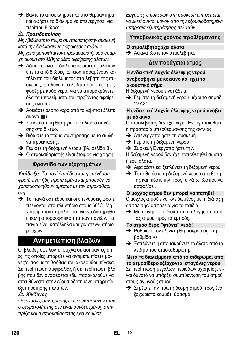Αντιμετώπιση βλαβών | Karcher Stirerie SI 2-600 CB User Manual | Page 120 / 298