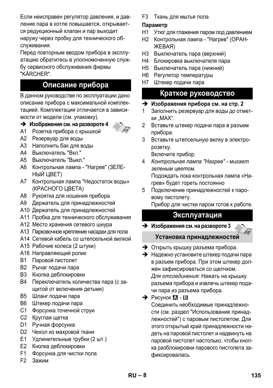 Описание прибора, Краткое руководство эксплуатация | Karcher Stirerie SI 2-600 CB User Manual | Page 135 / 298