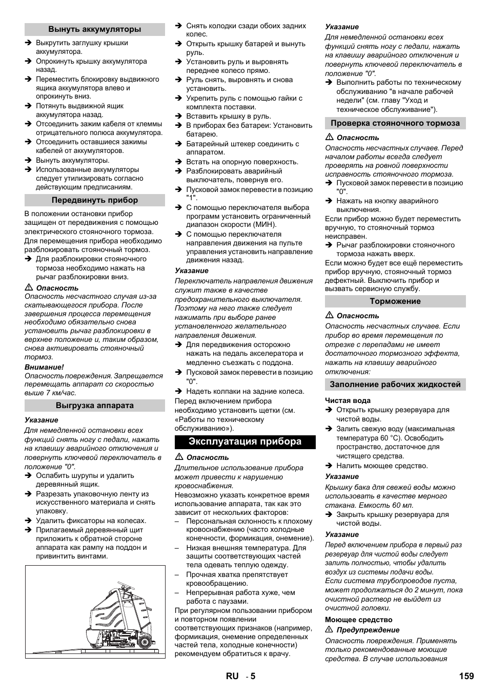 Эксплуатация прибора | Karcher B 95 RS Bp wet User Manual | Page 159 / 324