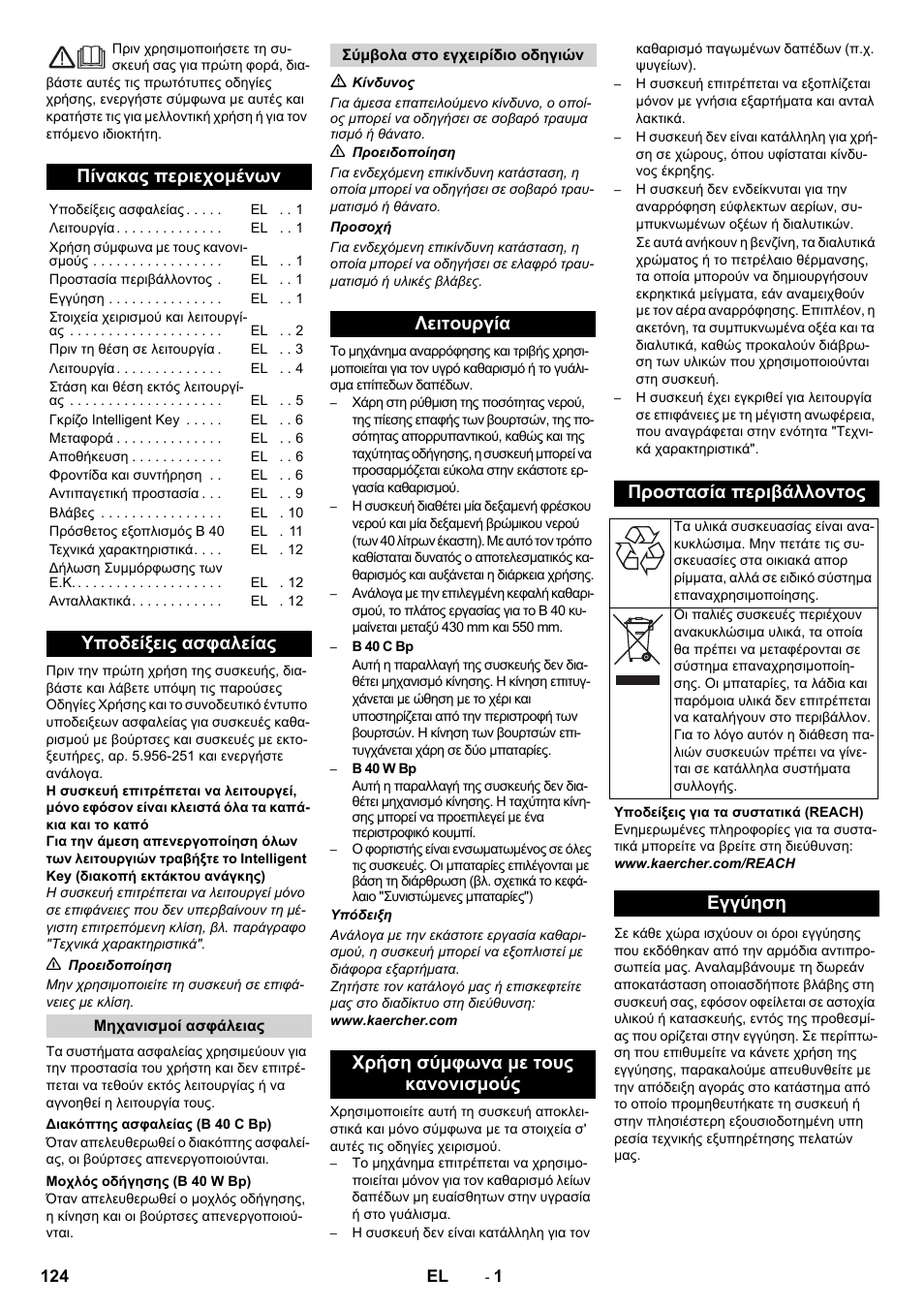 Ελληνικά, Πίνακας περιεχομένων, Υποδείξεις ασφαλείας | Εγγύηση | Karcher B 60 W User Manual | Page 124 / 308