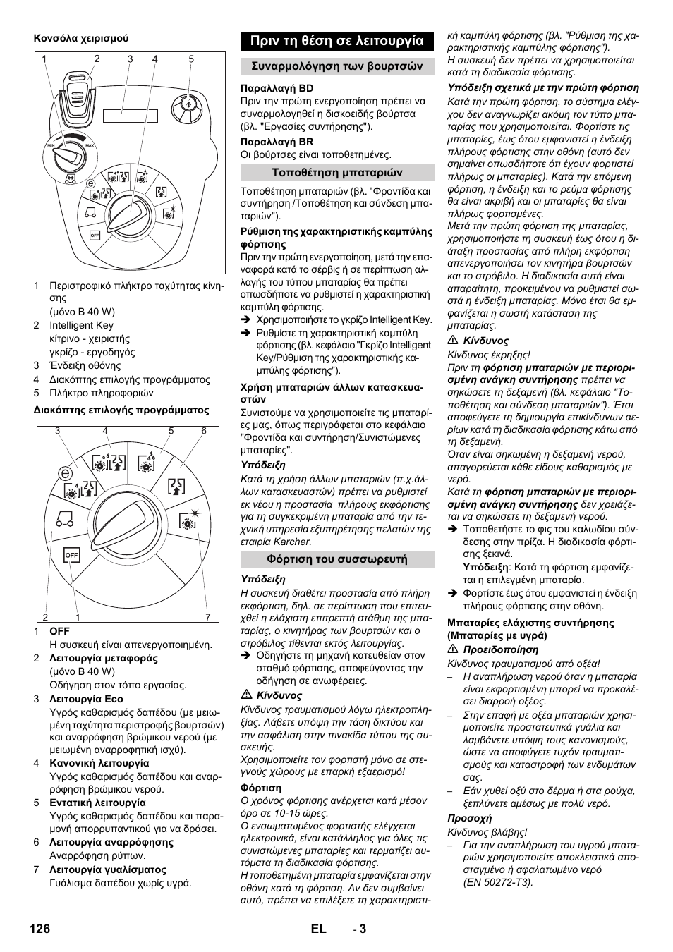 Πριν τη θέση σε λειτουργία | Karcher B 60 W User Manual | Page 126 / 308