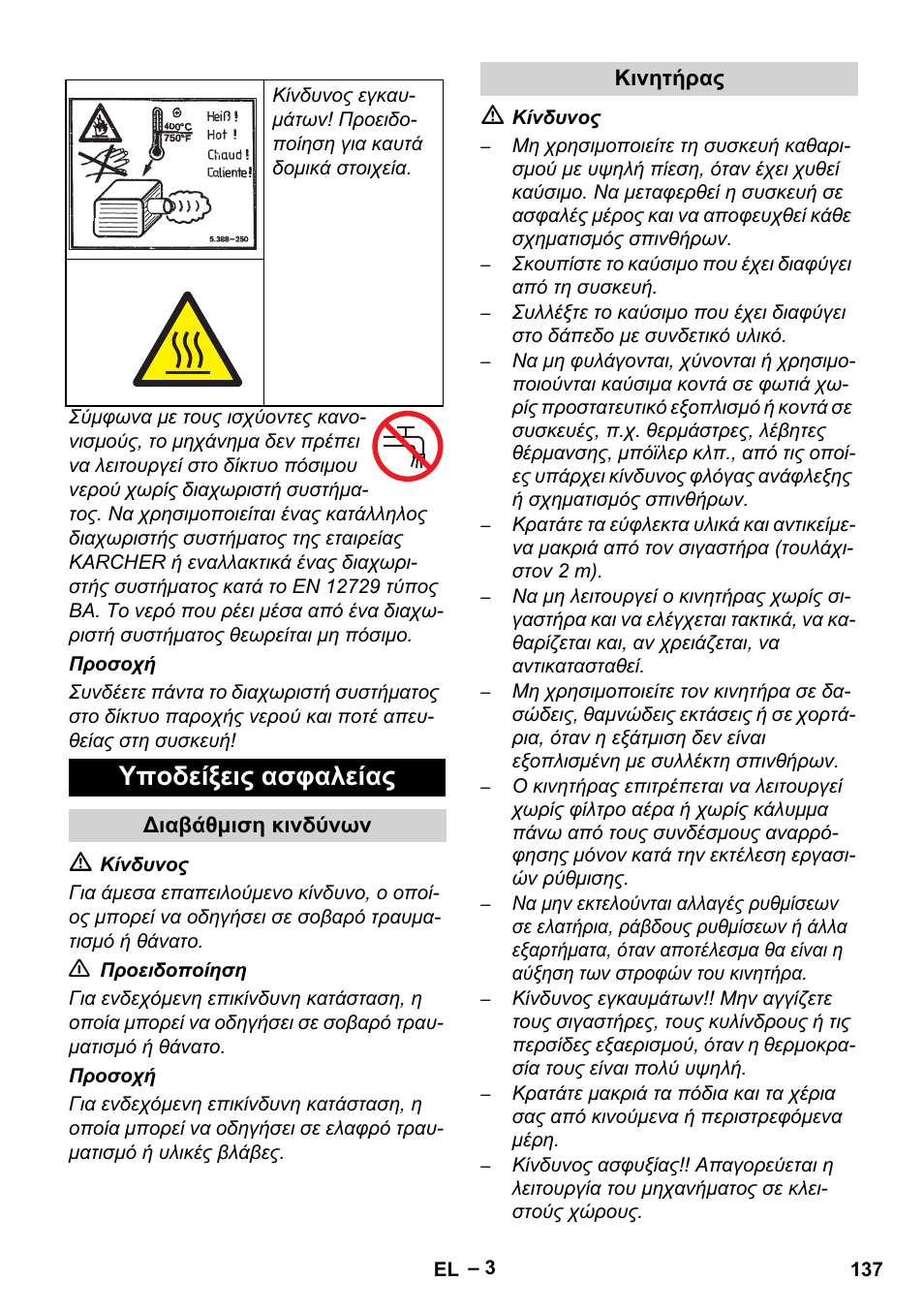 Υποδείξεις ασφαλείας | Karcher HD 9-50 Pe User Manual | Page 137 / 346