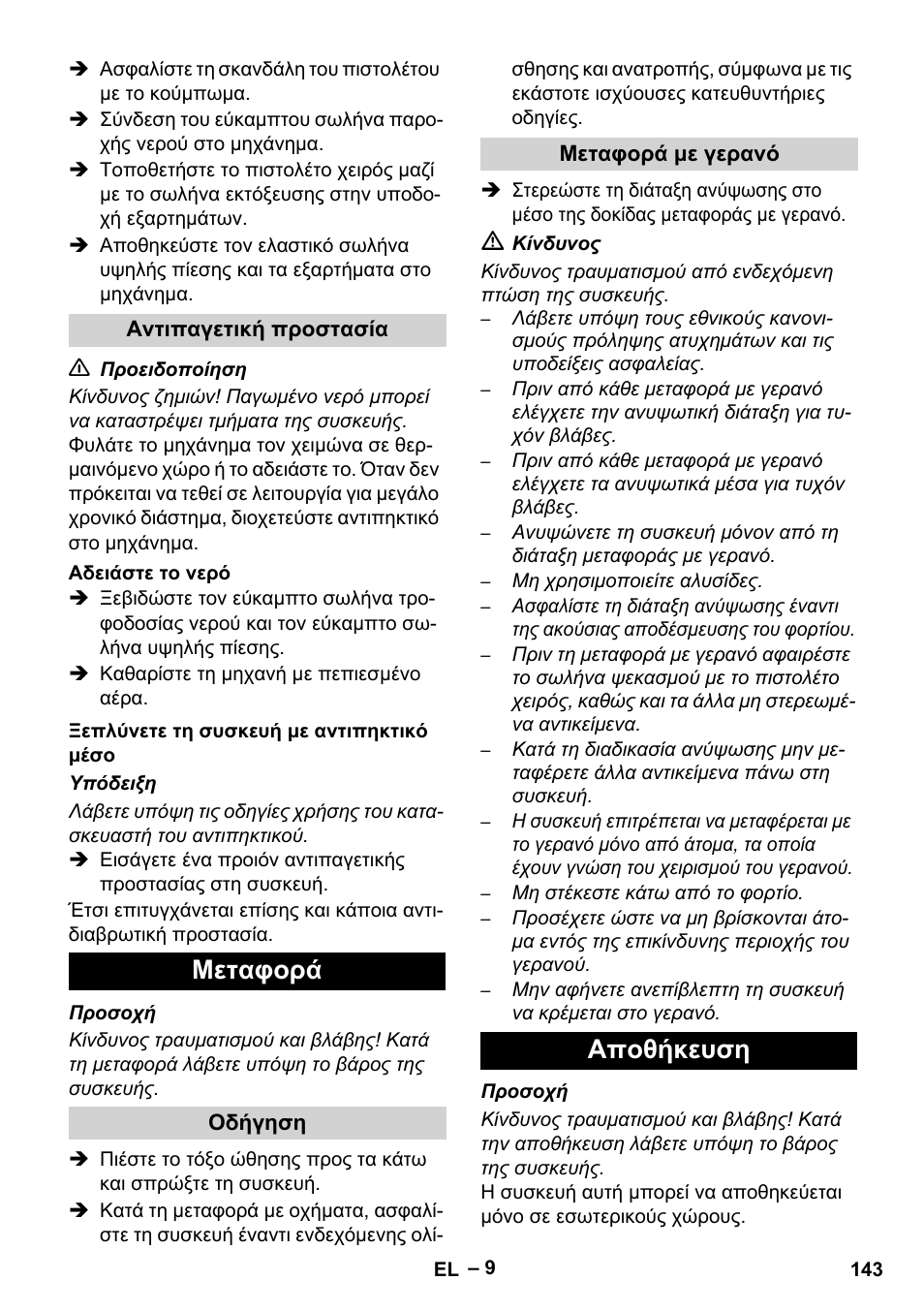 Μεταφορά, Αποθήκευση | Karcher HD 9-50 Pe User Manual | Page 143 / 346