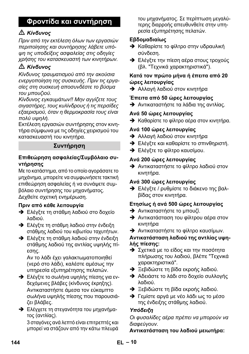 Φροντίδα και συντήρηση | Karcher HD 9-50 Pe User Manual | Page 144 / 346