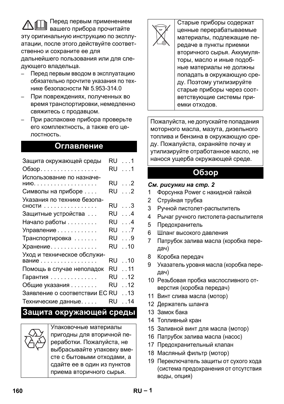 Русский, Оглавление, Защита окружающей среды | Обзор | Karcher HD 9-50 Pe User Manual | Page 160 / 346