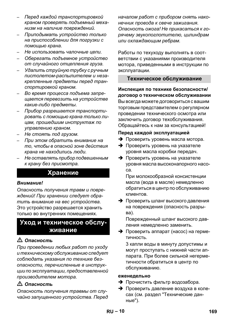 Хранение уход и техническое обслу- живание | Karcher HD 9-50 Pe User Manual | Page 169 / 346