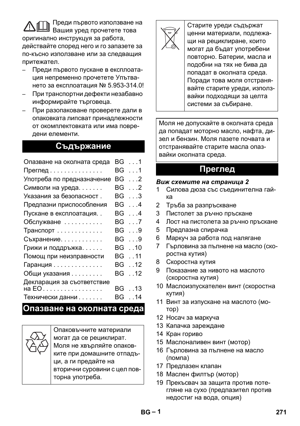 Български, Съдържание, Опазване на околната среда | Преглед | Karcher HD 9-50 Pe User Manual | Page 271 / 346