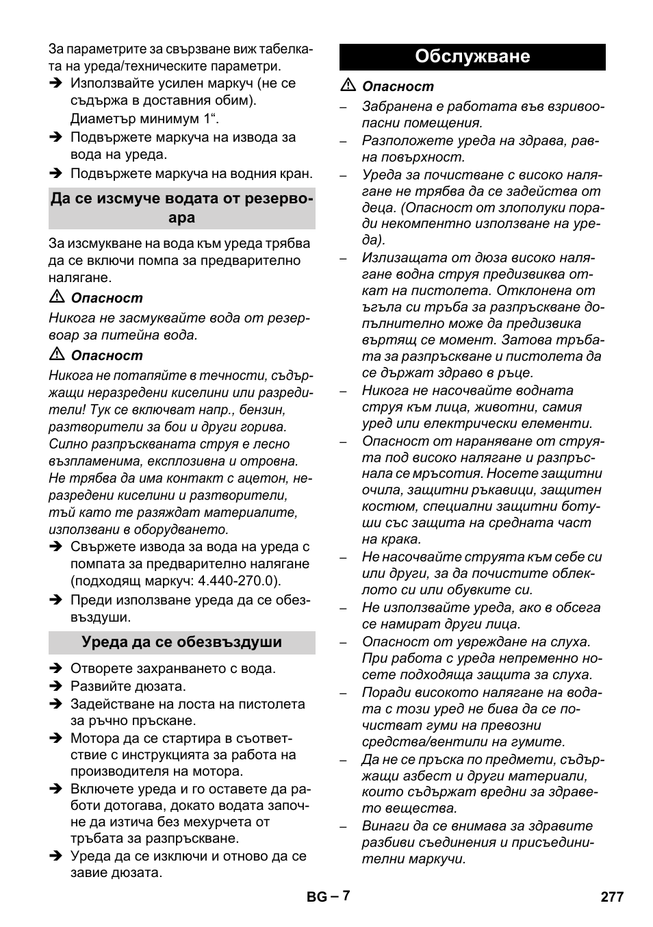 Обслужване | Karcher HD 9-50 Pe User Manual | Page 277 / 346