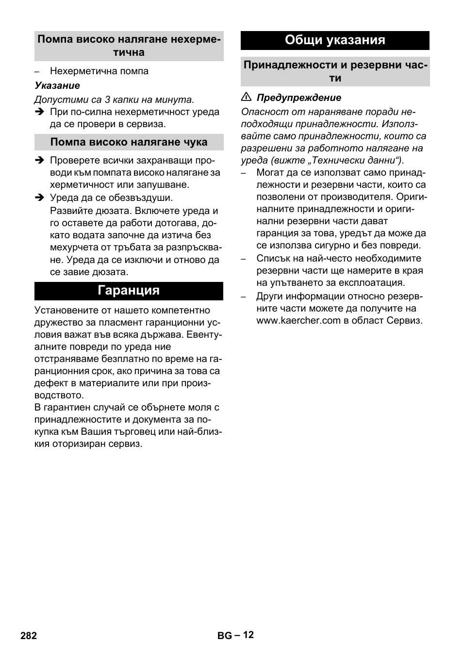 Гаранция общи указания | Karcher HD 9-50 Pe User Manual | Page 282 / 346