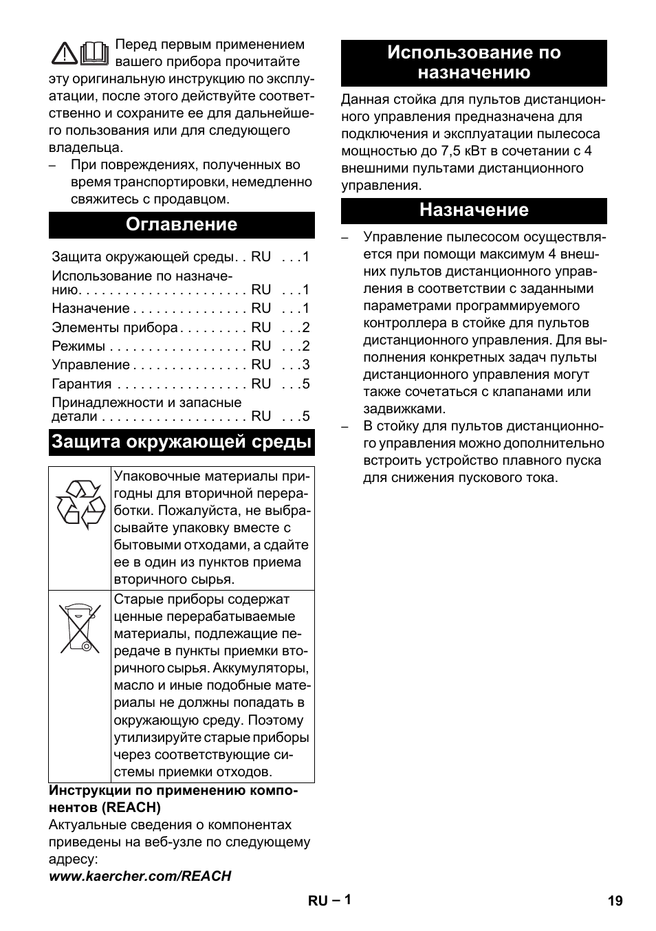 Русский, Оглавление, Защита окружающей среды | Использование по назначению, Назначение, Использование по назначению назначение | Karcher IVL 120-27-1 User Manual | Page 19 / 24