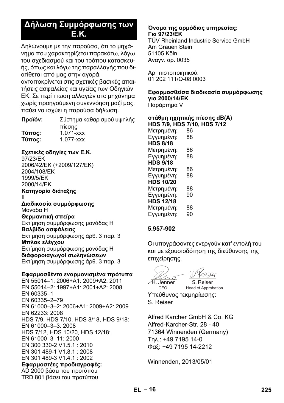 Δήλωση συμμόρφωσης των ε.κ | Karcher HDS 7-12-4 M User Manual | Page 225 / 516