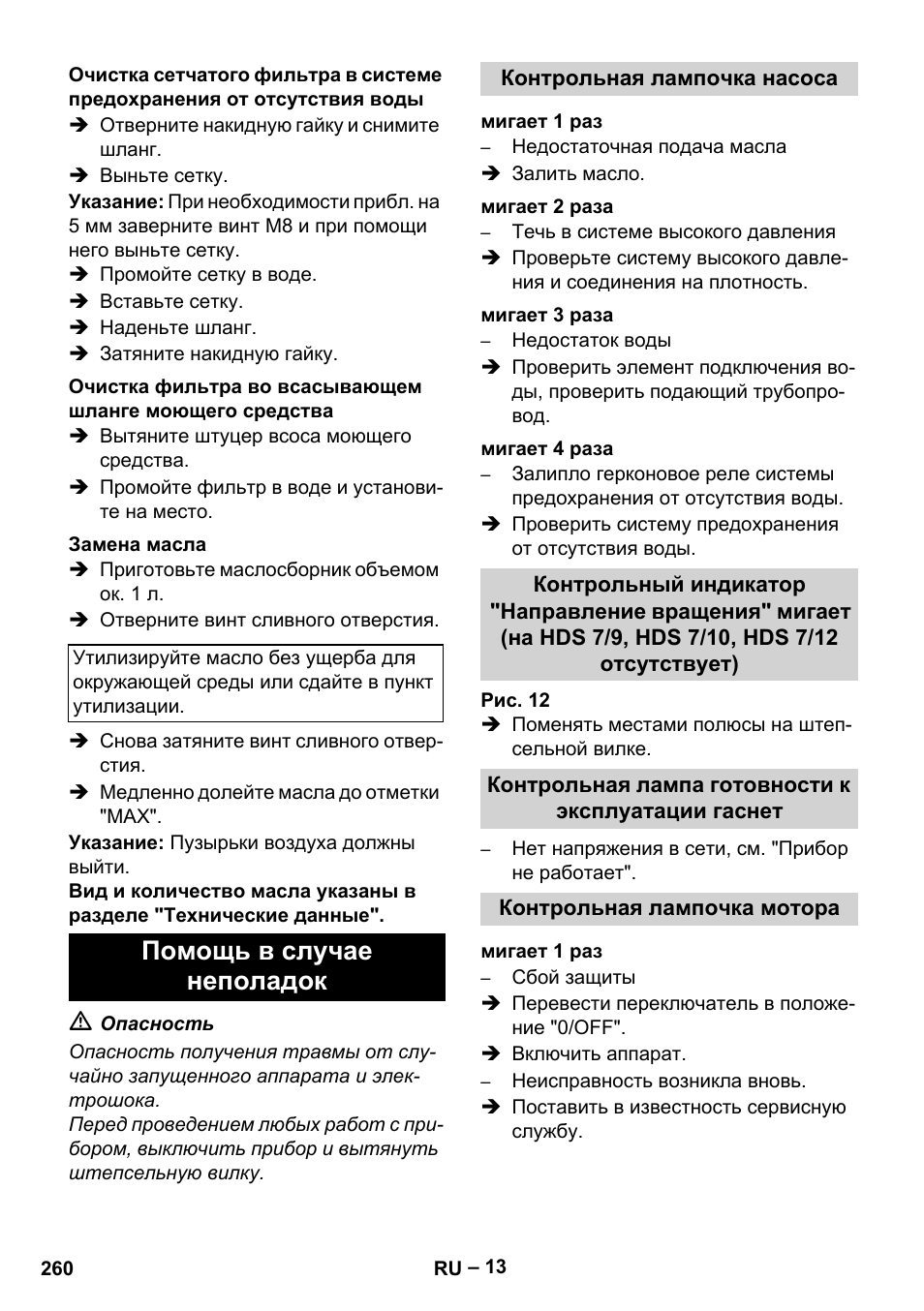 Помощь в случае неполадок | Karcher HDS 7-12-4 M User Manual | Page 260 / 516