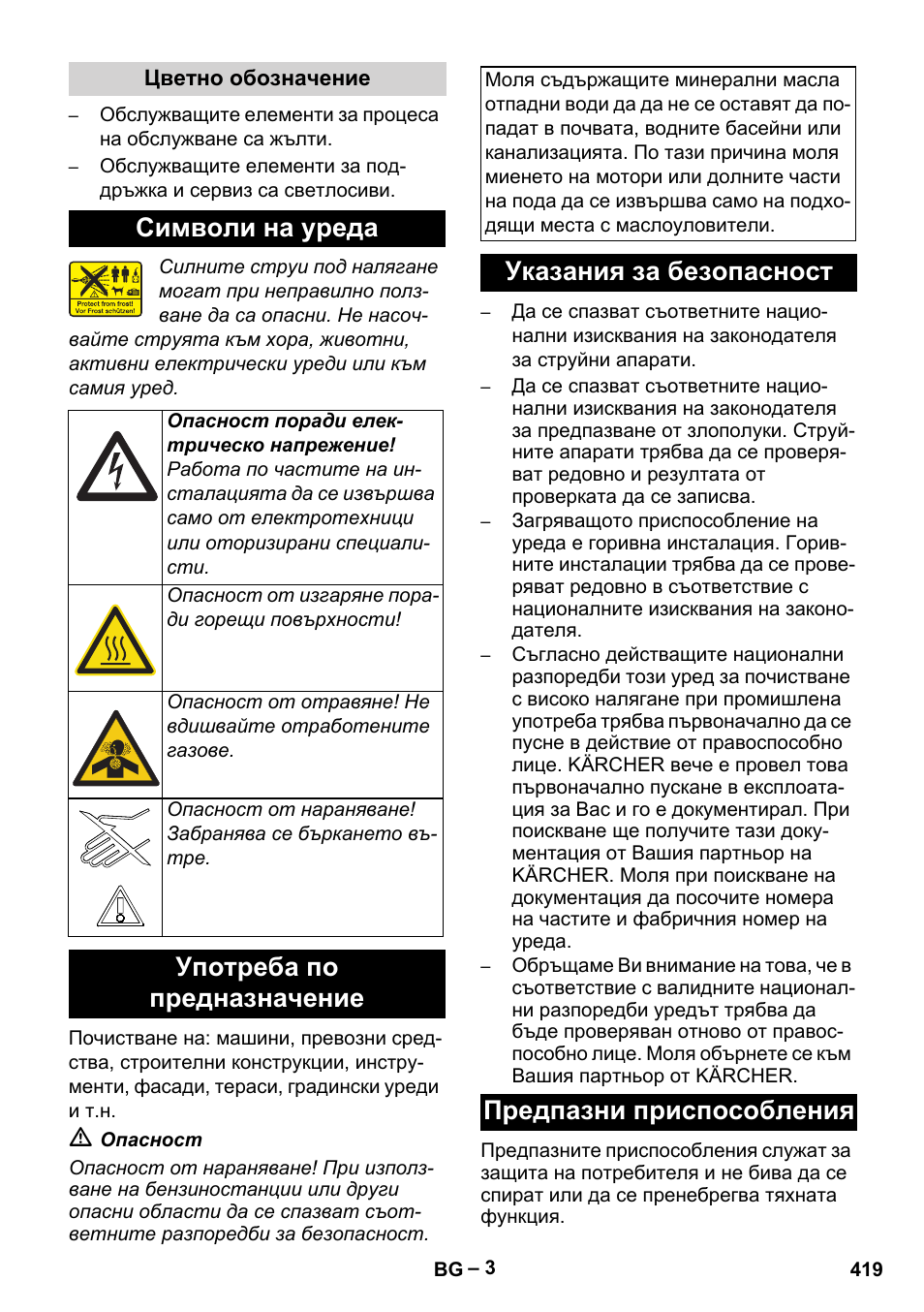 Символи на уреда, Употреба по предназначение, Указания за безопасност предпазни приспособления | Karcher HDS 7-12-4 M User Manual | Page 419 / 516