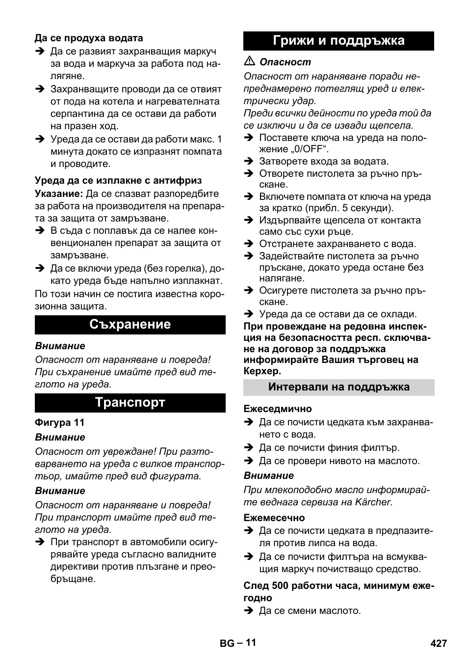Съхранение tранспoрт грижи и поддръжка | Karcher HDS 7-12-4 M User Manual | Page 427 / 516