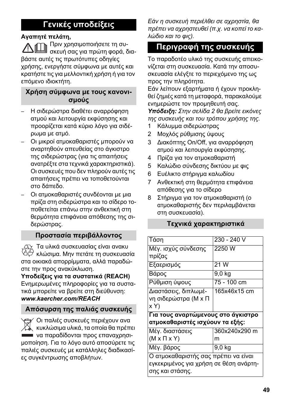 Ελληνικά, Γενικές υποδείξεις, Περιγραφή της συσκευής | Karcher Stirerie SI 2-600 CB User Manual | Page 49 / 120