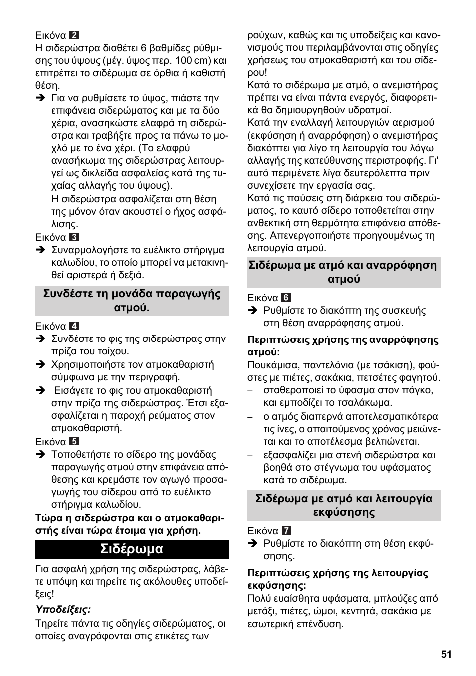 Σιδέρωμα | Karcher Stirerie SI 2-600 CB User Manual | Page 51 / 120