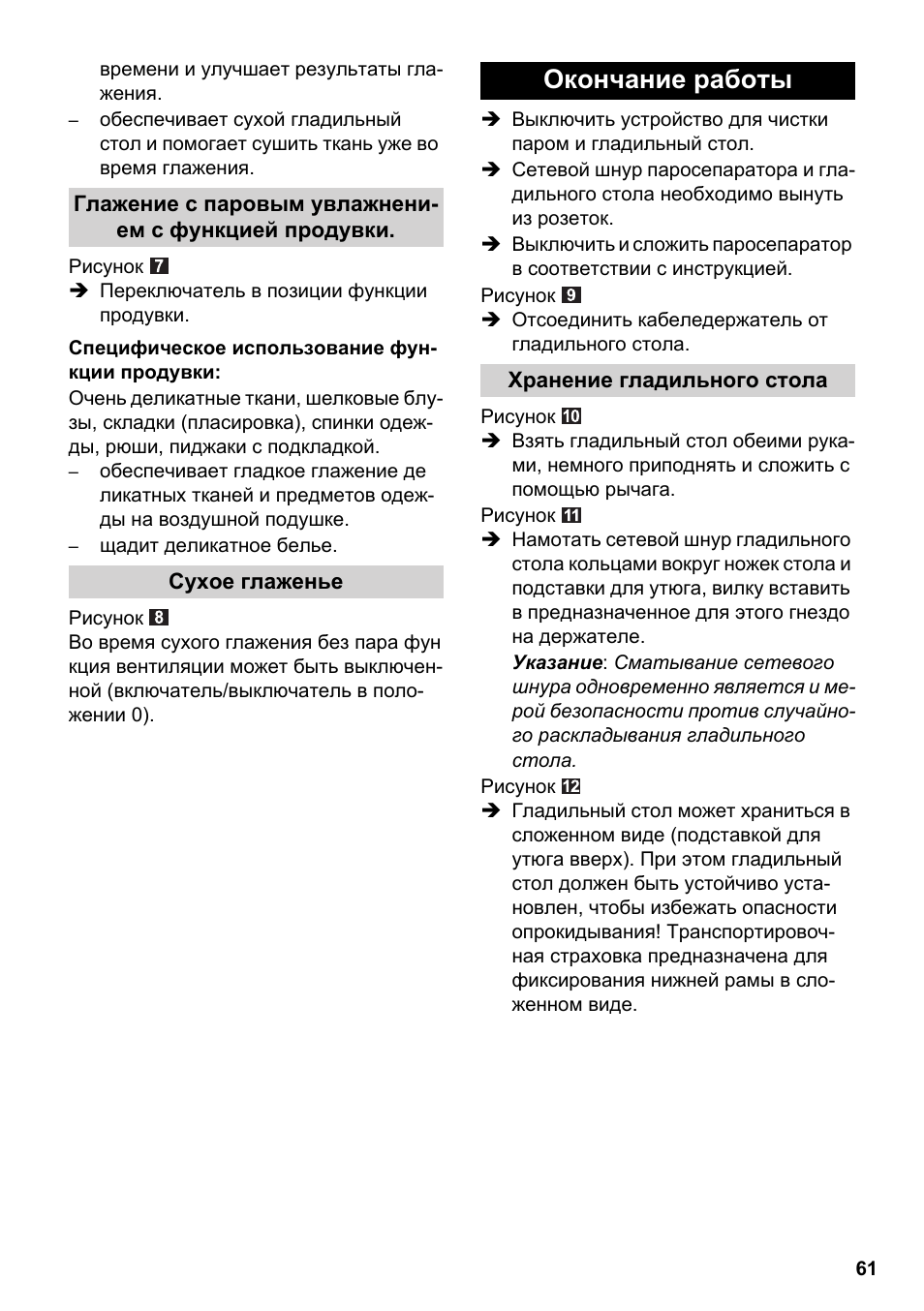 Окончание работы | Karcher Stirerie SI 2-600 CB User Manual | Page 61 / 120