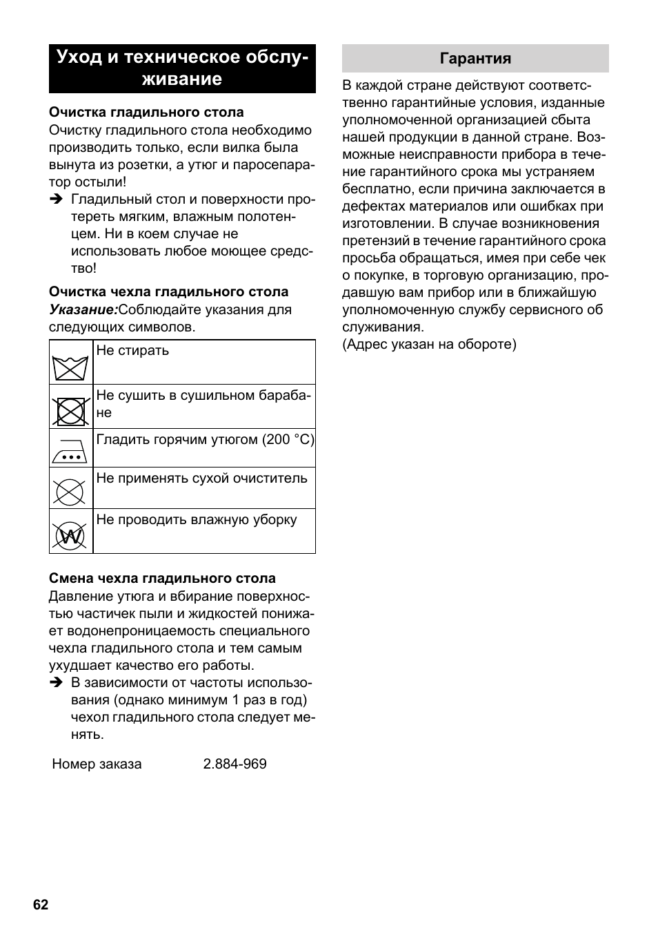Уход и техническое обслу- живание | Karcher Stirerie SI 2-600 CB User Manual | Page 62 / 120