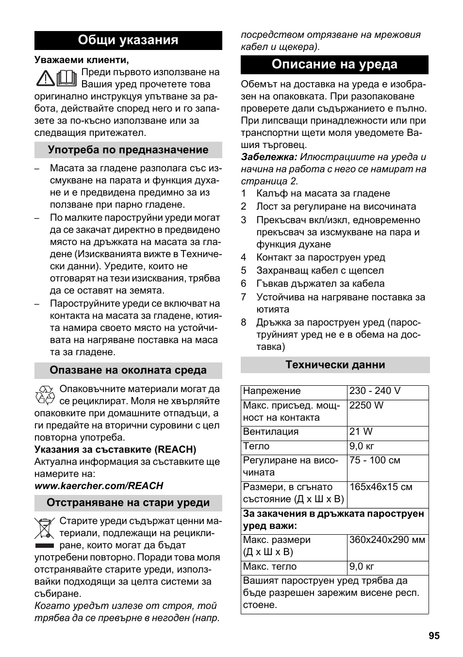 Български, Общи указания, Описание на уреда | Karcher Stirerie SI 2-600 CB User Manual | Page 95 / 120