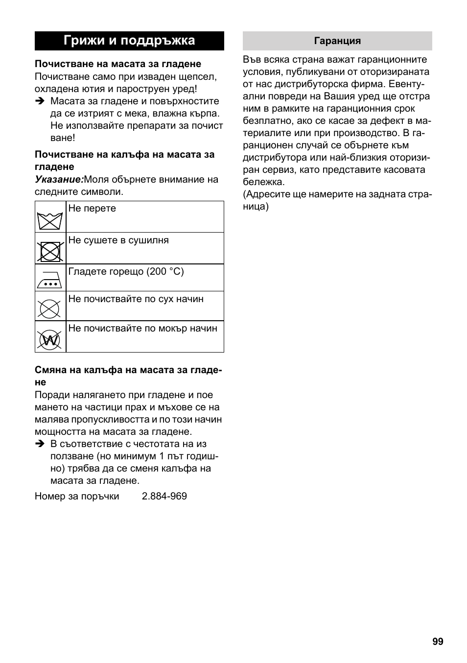 Грижи и поддръжка | Karcher Stirerie SI 2-600 CB User Manual | Page 99 / 120