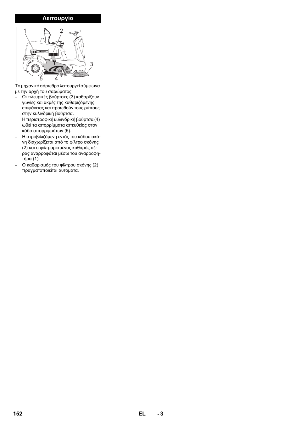 Λειτουργία | Karcher KM 90-60 R Bp Pack Advanced User Manual | Page 152 / 376