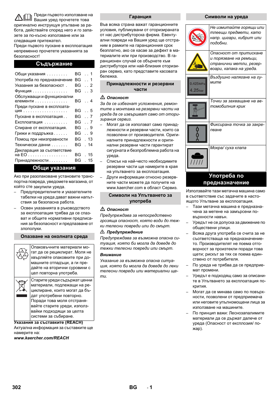 Български, Съдържание, Общи указания | Употреба по предназначение | Karcher KM 90-60 R Bp Pack Advanced User Manual | Page 302 / 376