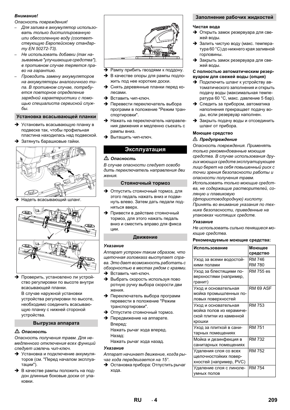 Эксплуатация | Karcher B 80 W User Manual | Page 209 / 310