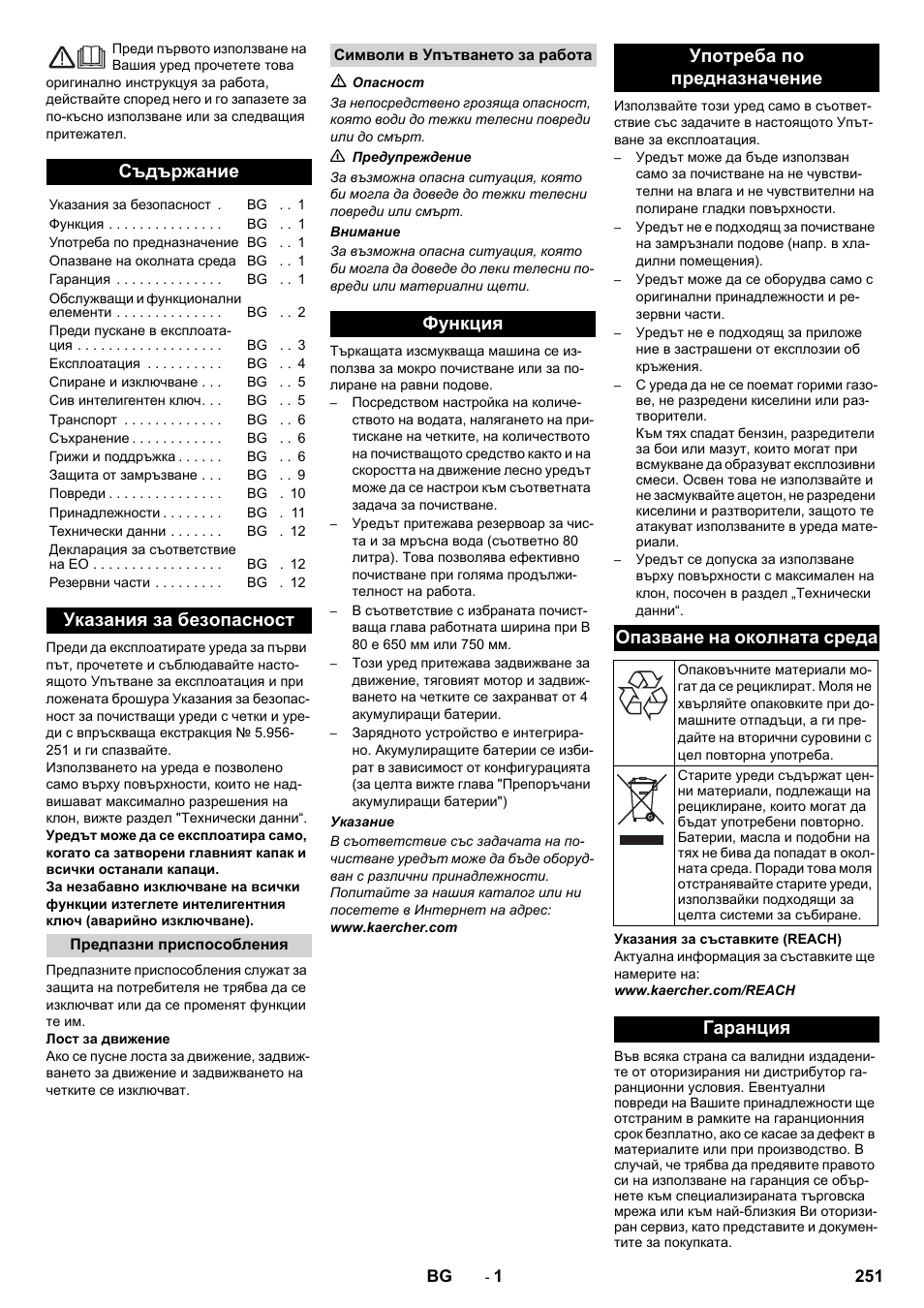 Български, Съдържание, Указания за безопасност | Гаранция | Karcher B 80 W User Manual | Page 251 / 310