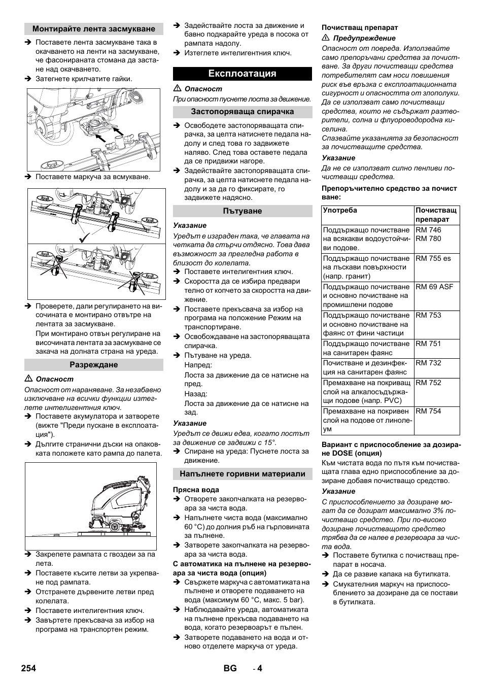 Експлоатация | Karcher B 80 W User Manual | Page 254 / 310