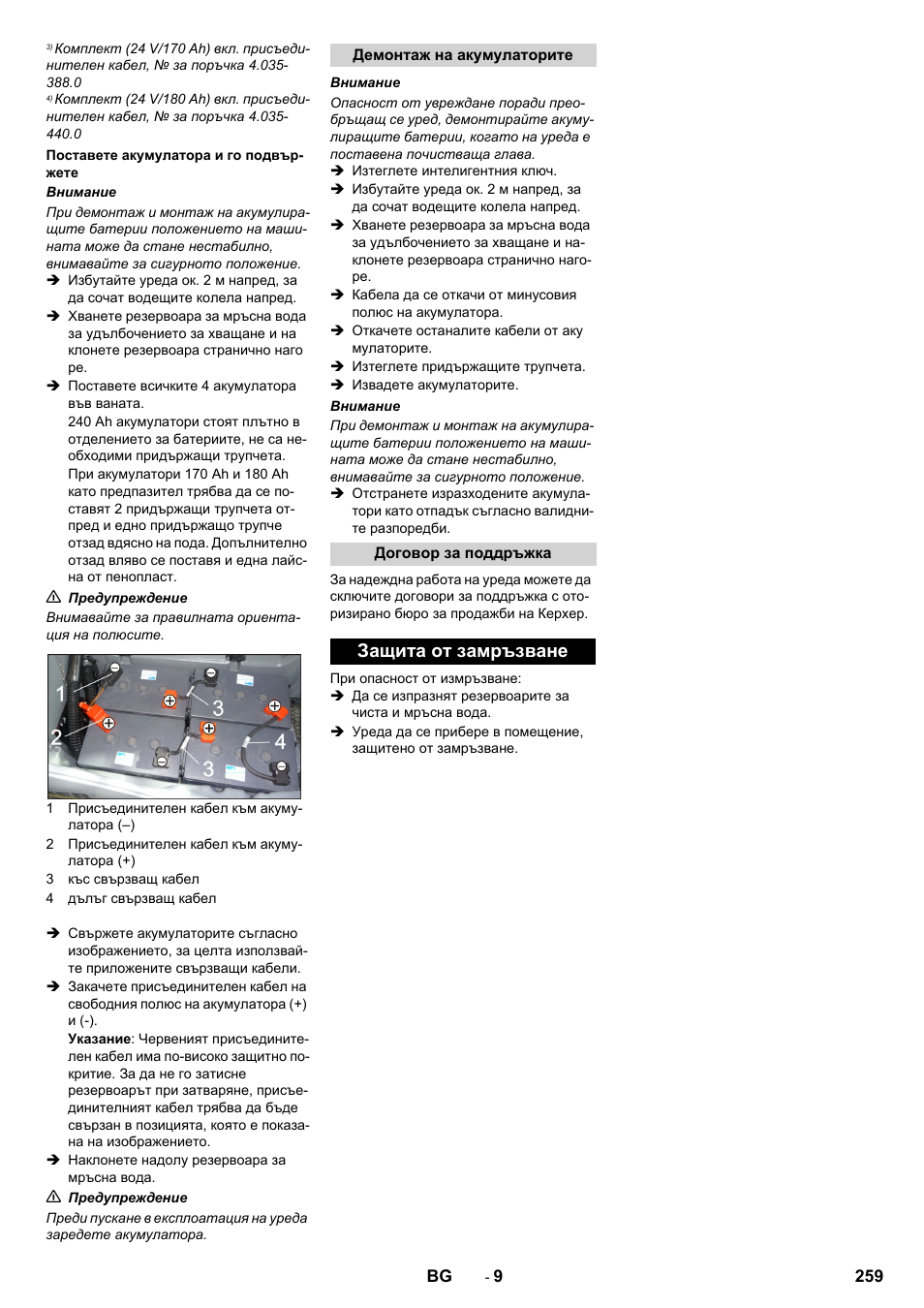 Защита от замръзване | Karcher B 80 W User Manual | Page 259 / 310