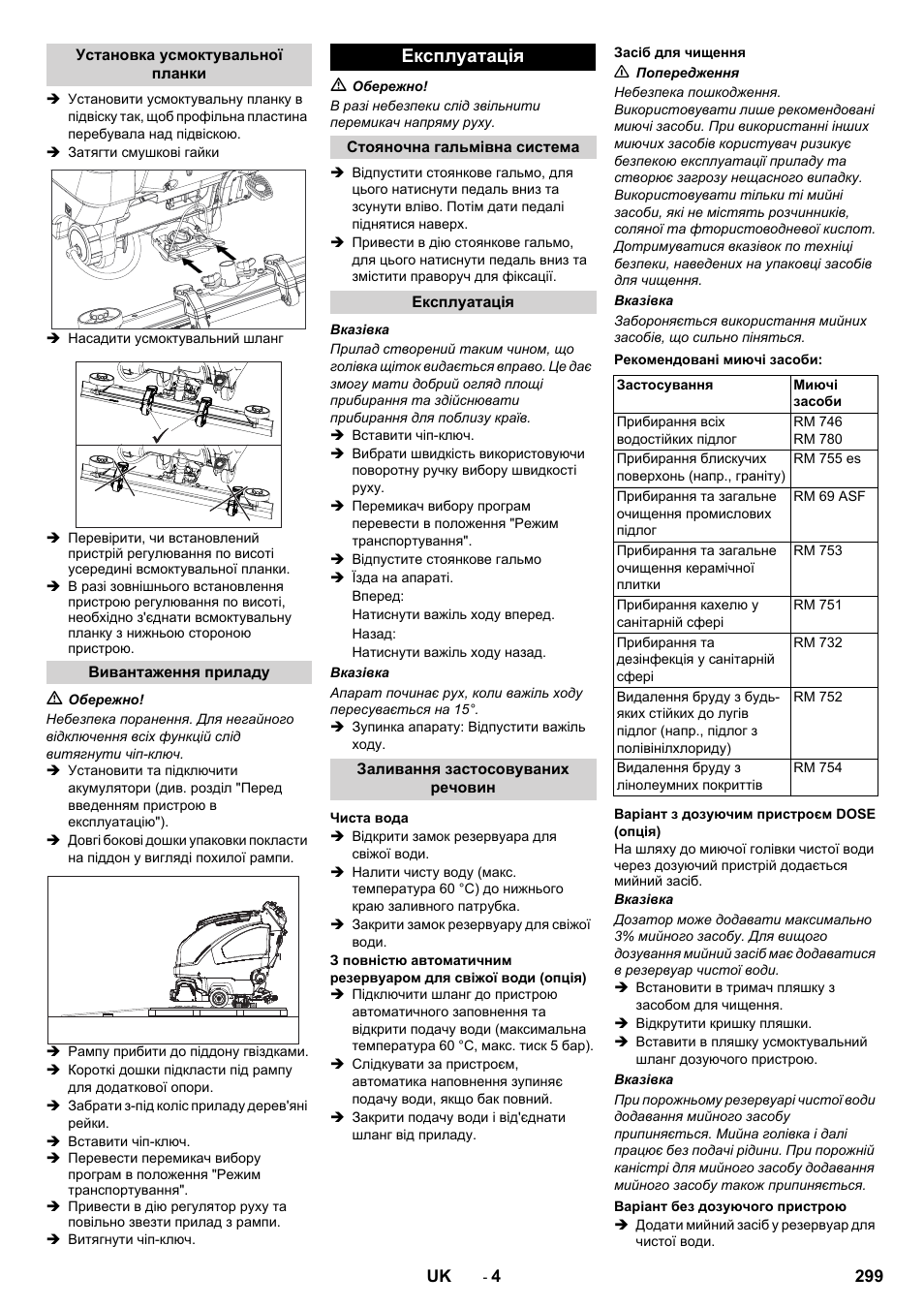 Експлуатація | Karcher B 80 W User Manual | Page 299 / 310