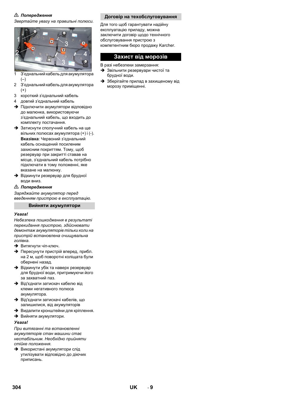 Захист від морозів | Karcher B 80 W User Manual | Page 304 / 310