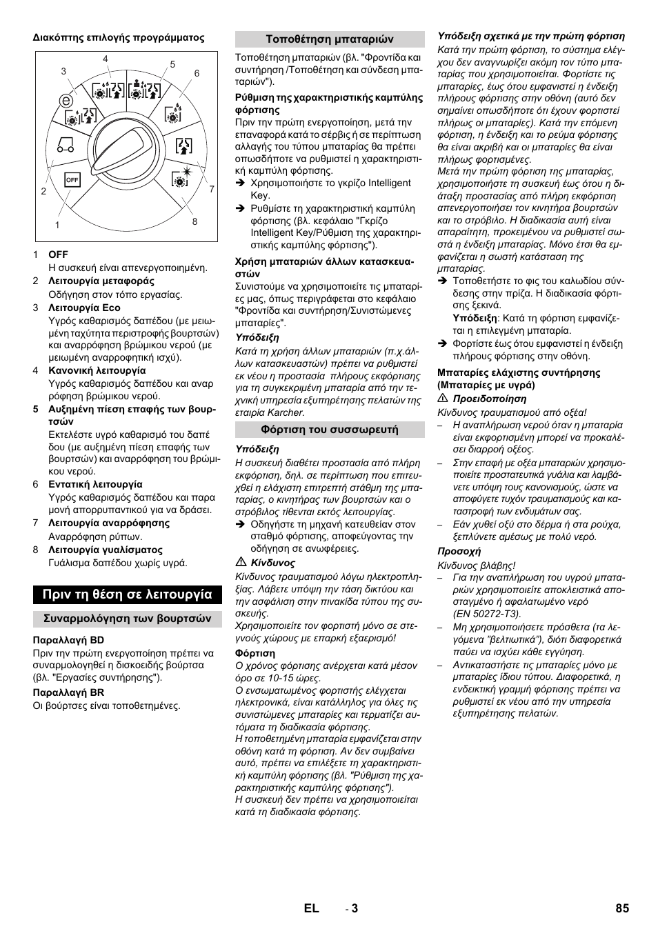 Πριν τη θέση σε λειτουργία | Karcher B 80 W User Manual | Page 85 / 310