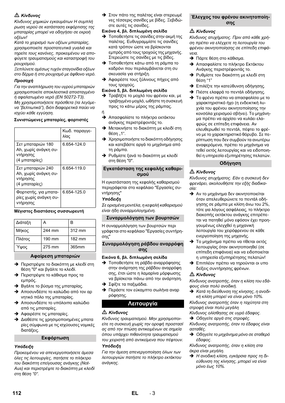 Λειτουργία | Karcher B 90 R Adv DOSE Bp Pack User Manual | Page 112 / 272