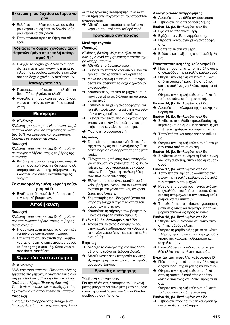 Μεταφορά, Αποθήκευση φροντίδα και συντήρηση | Karcher B 90 R Adv DOSE Bp Pack User Manual | Page 115 / 272