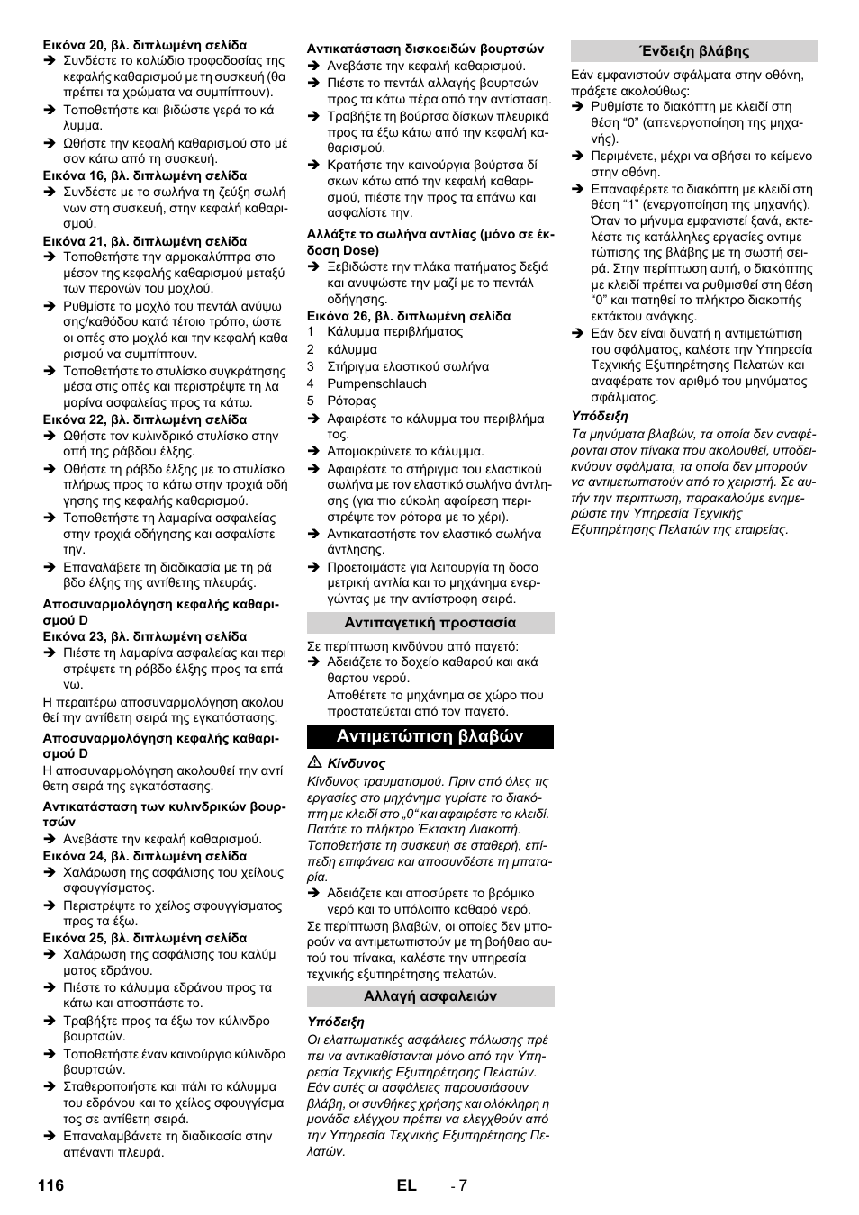Αντιμετώπιση βλαβών | Karcher B 90 R Adv DOSE Bp Pack User Manual | Page 116 / 272