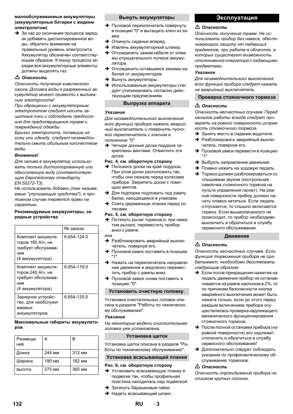 Эксплуатация | Karcher B 90 R Adv DOSE Bp Pack User Manual | Page 132 / 272