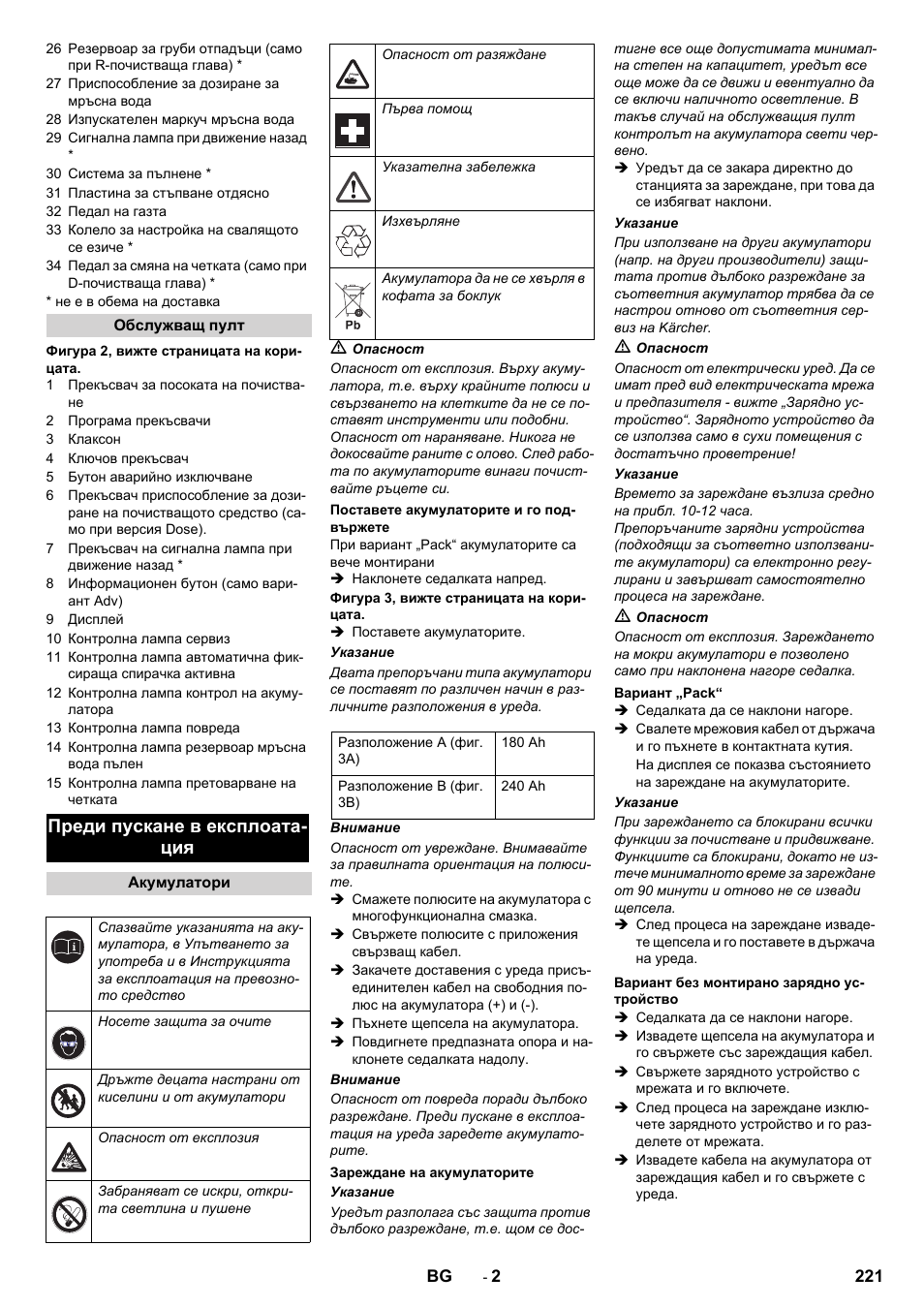 Преди пускане в експлоата- ция | Karcher B 90 R Adv DOSE Bp Pack User Manual | Page 221 / 272