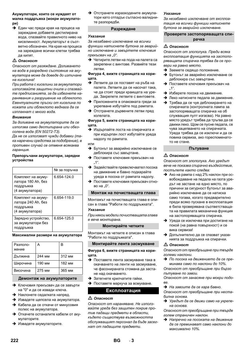 Експлоатация | Karcher B 90 R Adv DOSE Bp Pack User Manual | Page 222 / 272