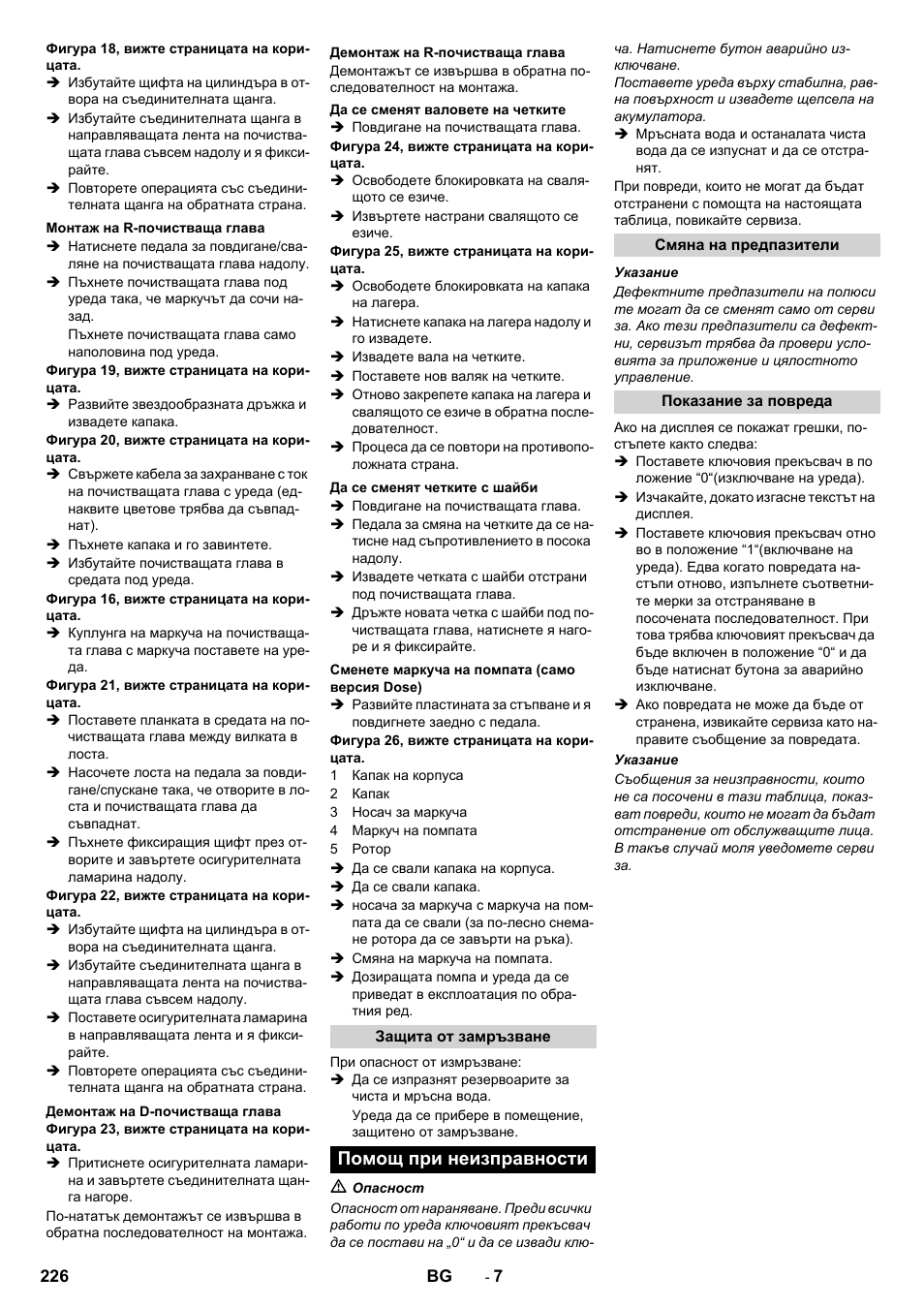 Помощ при неизправности | Karcher B 90 R Adv DOSE Bp Pack User Manual | Page 226 / 272